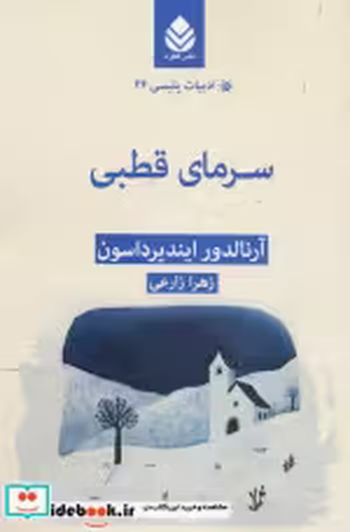 قیمت و خرید کتاب سرمای قطبی اثر آرنالدور ایندیرداسون | ایده بوک