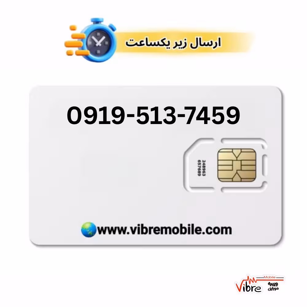 سیمکارت اعتباری همراه اول با پیش شماره 0919