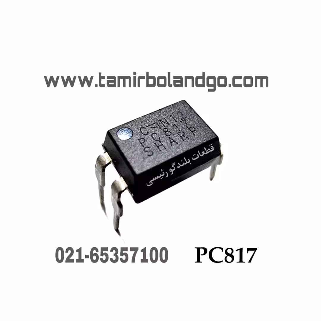 اپتوکوپلرPC817 اصلی(C12)