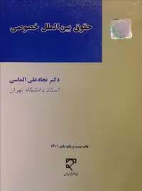 حقوق بین‌الملل خصوصی (2) الماسی میزان