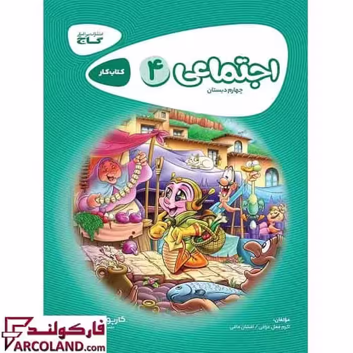 کتاب کار کارپوچینو مطالعات اجتماعی چهارم دبستان گاج