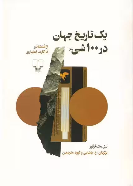 کتاب یک تاریخ جهان در 100 شیء (از مشته تبر تا کارت اعتباری)