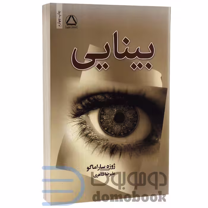 کتاب بینایی اثر ژوزه ساراماگو انتشارات مجید