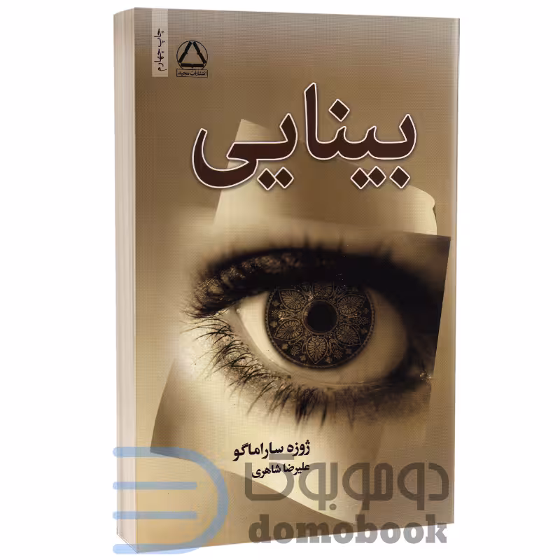 کتاب بینایی اثر ژوزه ساراماگو انتشارات مجید