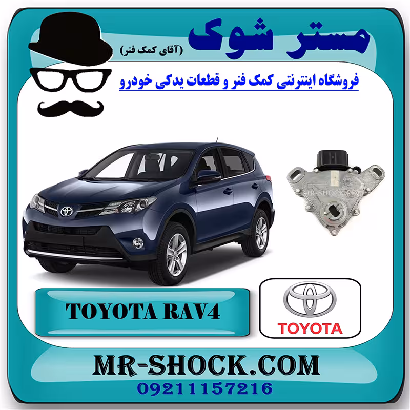 سلکتور خلاص کن گیربکس تویوتا راوفور 2014-2017 برند اصلی تویوتا جنیون با تضمین اصالت^