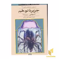 کتاب سرزمین سایه های دلتورا (2) جزیره توهم اثر امیلی رودا نشر قدیانی