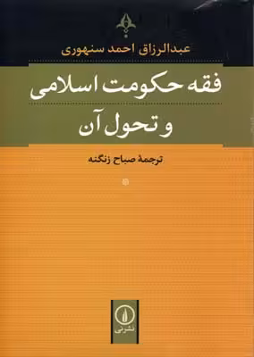 فقه حکومت اسلامی و تحول آن