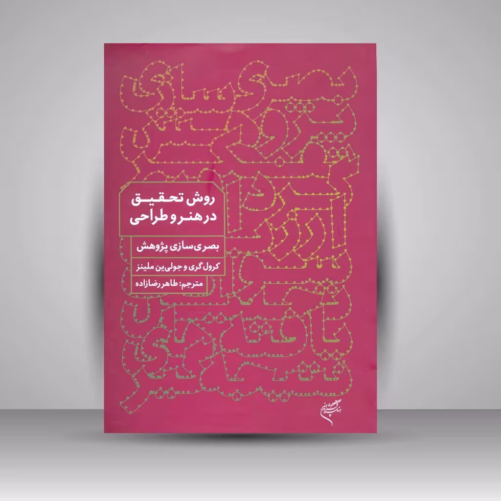 کتاب روش تحقیق در هنر و طراحی؛ بصری سازی پژوهش