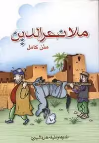 ملانصرالدین (متن کامل)،(شمیز،رقعی،پل)