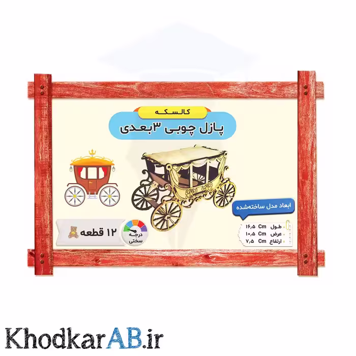 پازل چوبی سه بعدی طرح کالسکه 12 قطعه