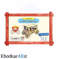 پازل چوبی سه بعدی طرح کالسکه 12 قطعه