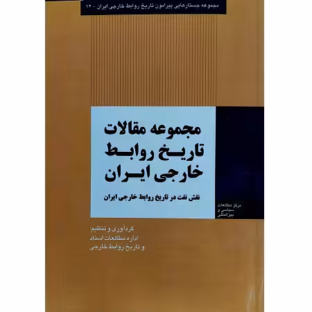 مجموعه مقالات تاریخ روابط خارجی ایران