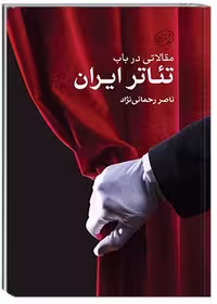مقالاتی در باب تئاتر ایران