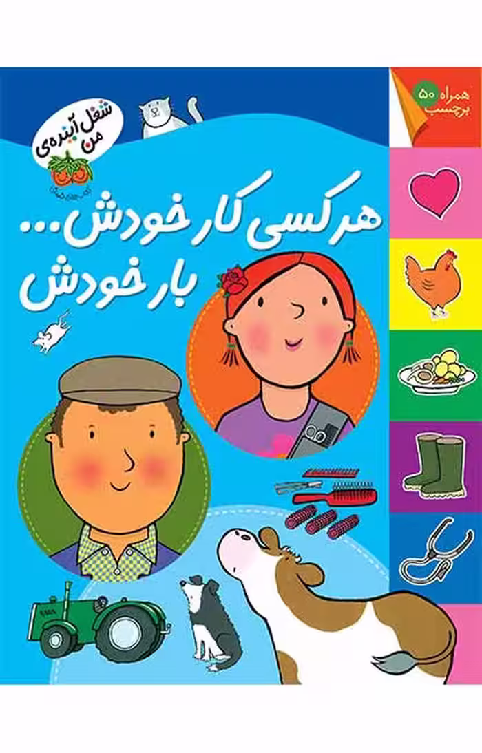شغل آینده‌ی من ( هرکسی کار خودش بار خودش )Ofoq