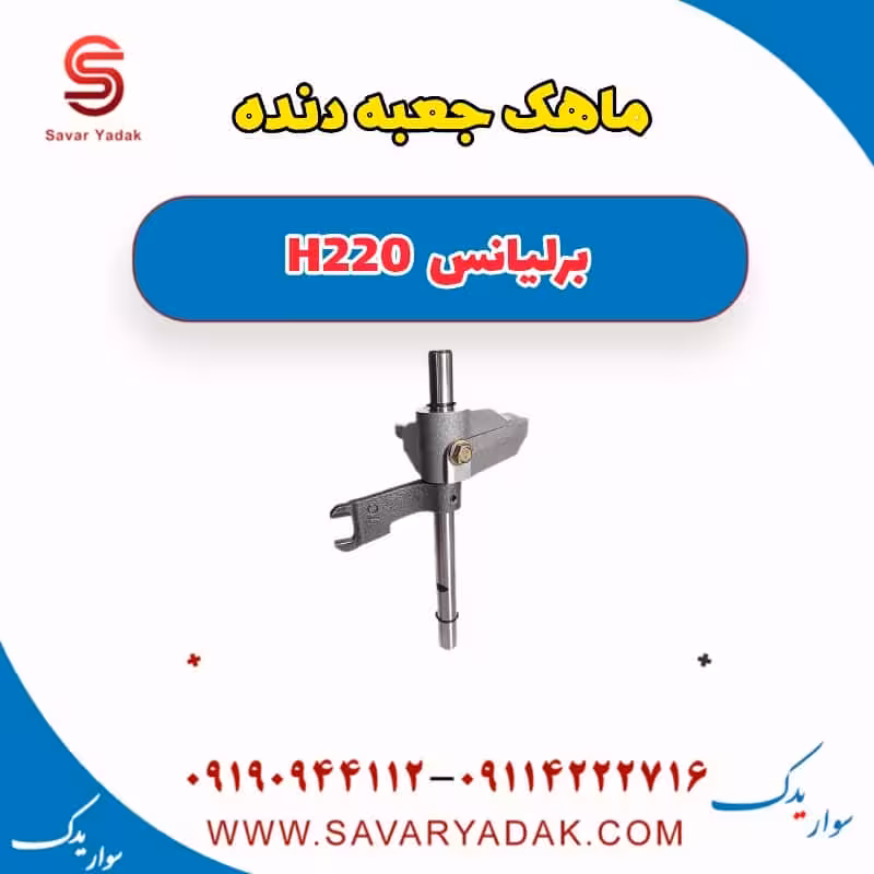 ماهک جعبه دنده برلیانس H220