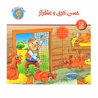 کتاب داستان پارسه سری حسن کچل و علفزار