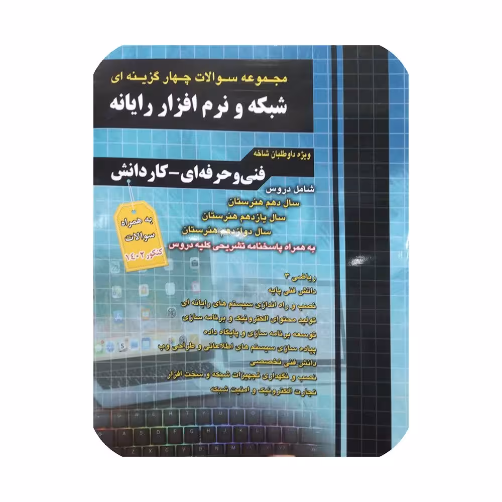 مجموعه تست کنکور شبکه و نرم افزار رایانع سیر تا پیاز کاردانش و فنی و حرفه ای/اخوان1403 کد101111