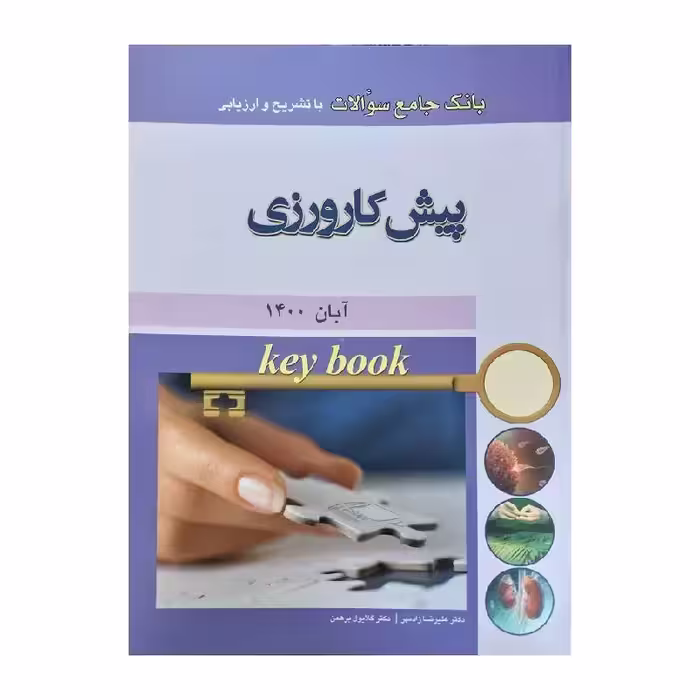 کتاب Key book بانک جامع سوالات پیش کارورزی آبان 1400