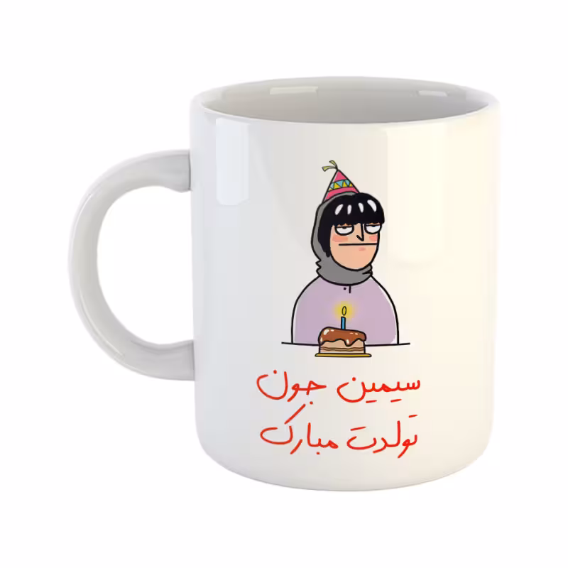 خرید ماگ-لیوان  تولدت مبارک  سیمین