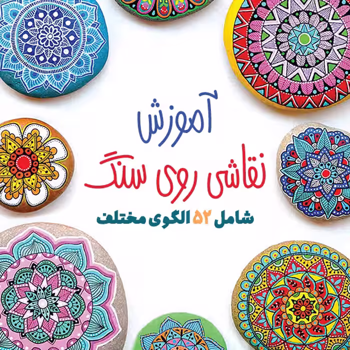 کتاب آموزش نقاشی روی سنگ