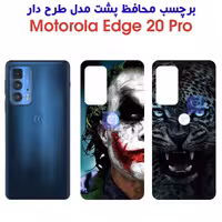 خرید برچسب پشت فانتزی موتورولا Edge 20 Pro از فارس کالا
