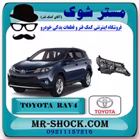 چراغ جلو تویوتا راوفور 2014-2015 برند اصلی تویوتا جنیون با تضمین اصالت