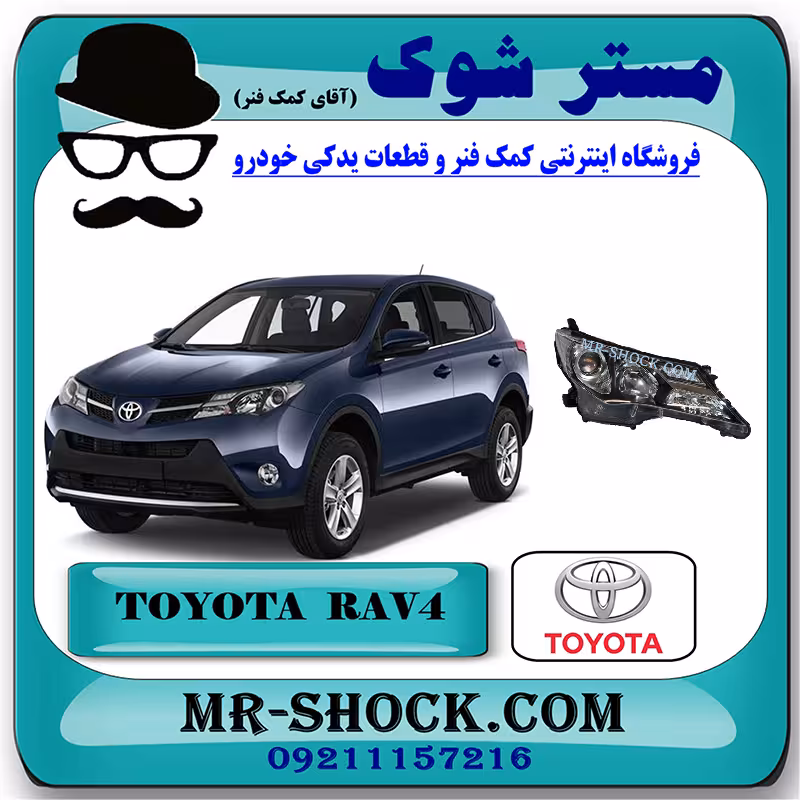 چراغ جلو تویوتا راوفور 2014-2015 برند اصلی تویوتا جنیون با تضمین اصالت