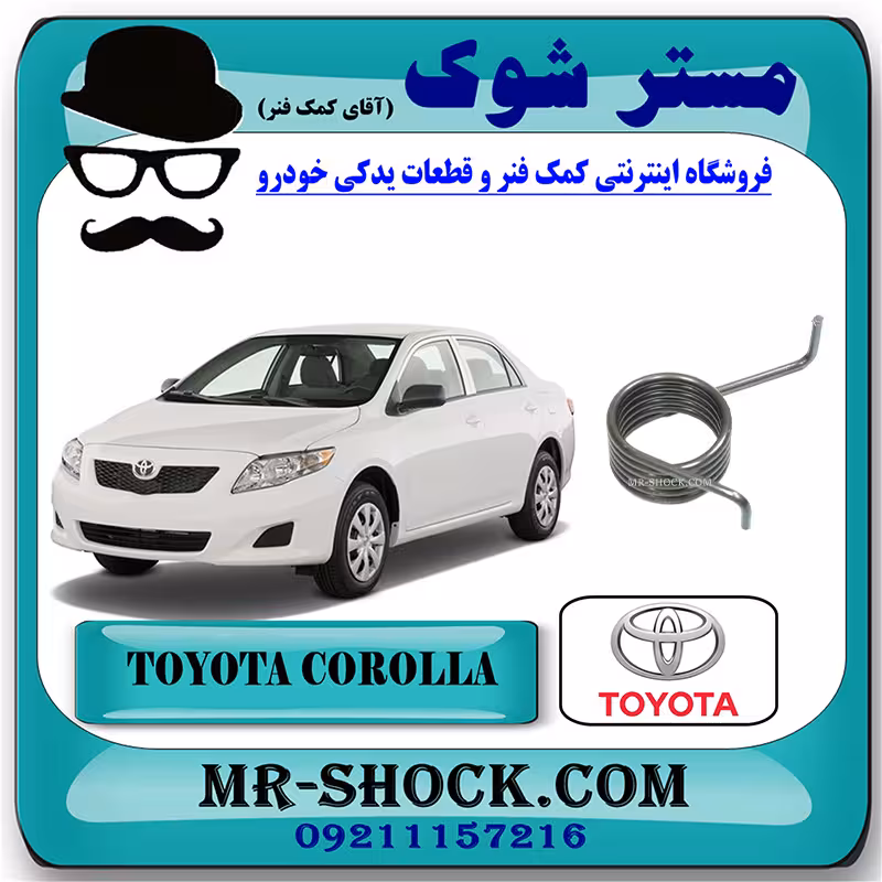 فنر بالشتک زنجیر بالانسر تویوتا کرولا 2012-2013 برند اصلی تویوتا جنیون با تضمین اصالت