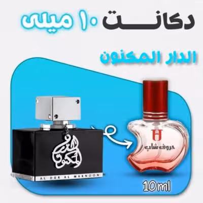 دکانت ادکلن الدرالمکنون لطافه حجم 10میل
