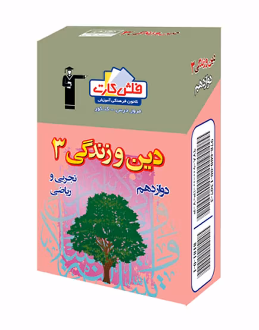 فلش کارت دین و زندگی (3) دوازدهم تجربی و ریاضی