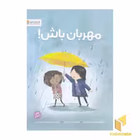 کتاب مهربانی یعنی... اثر پت زیتلو میلر نشر مهرسا