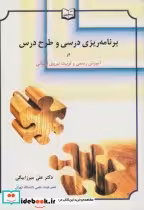 کتاب برنامه ریزی درسی و طرح درس