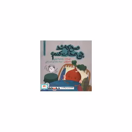 کتاب صبح که شد چی صدات کنم؟ (داستان های خونه ات کجاست؟تو باغچه!)،(گلاسه) اثر معصومه یزدانی