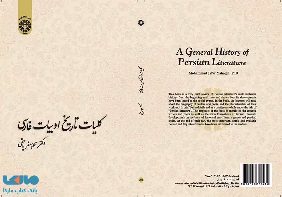 کلیات تاریخ ادبیات فارسی نشر سمت