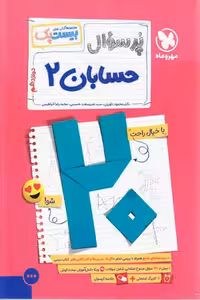 پرسوال بیست پک حسابان دوازدهم مهروماه