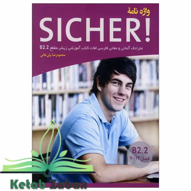 واژه نامه آلمانی فارسی SICHER B2 2