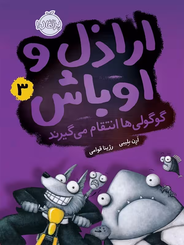 اراذل و اوباش جلد سوم گوگولی ها انتقام می گیرند پرتقال