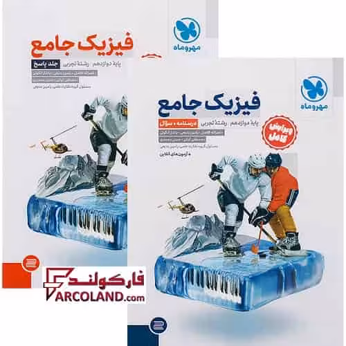 بسته دو جلدی کتاب تست جامع فیزیک دوازدهم تجربی مهروماه