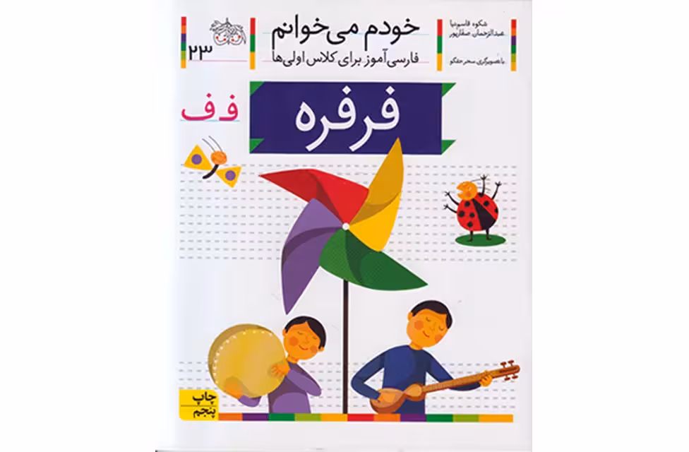 خودم می خوانم 23 فرفره -شکوه قاسم نیا- افق