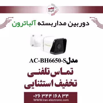 دوربین مداربسته بولت 2 مگاپیگسل آلباترون مدل Albatron AC-BH6650-S