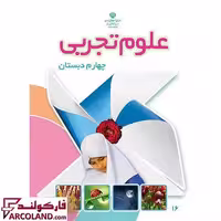 کتاب درسی علوم تجربی چهارم دبستان مدرسه