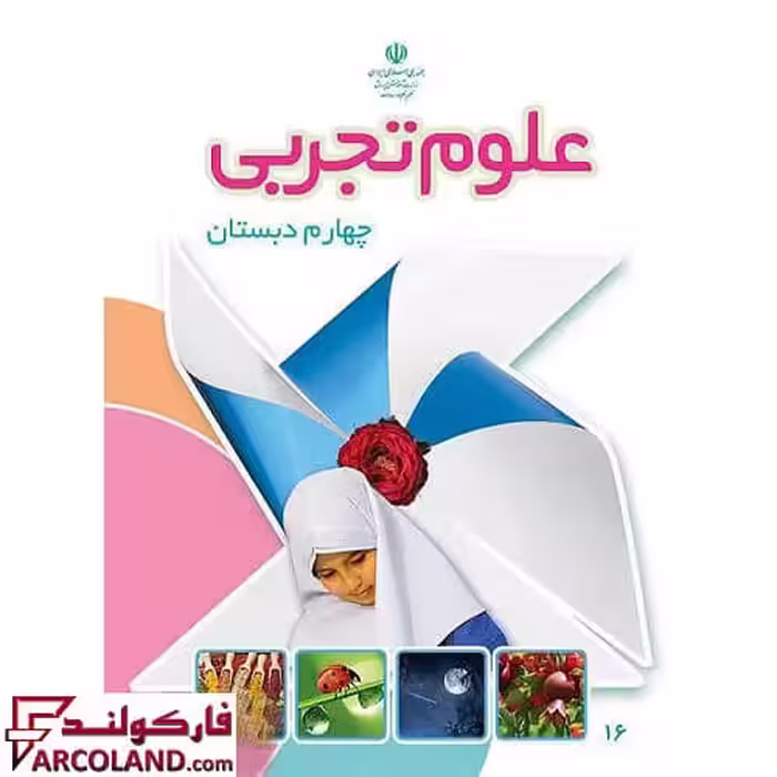 کتاب درسی علوم تجربی چهارم دبستان مدرسه