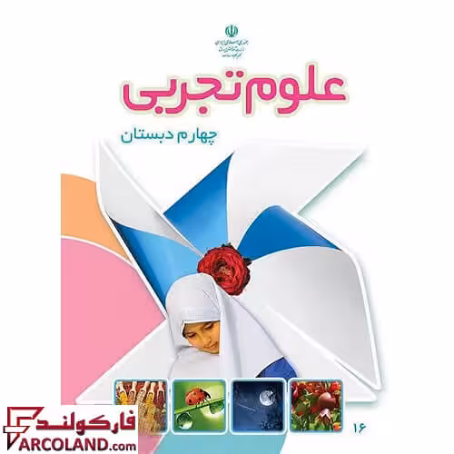 کتاب درسی علوم تجربی چهارم دبستان مدرسه