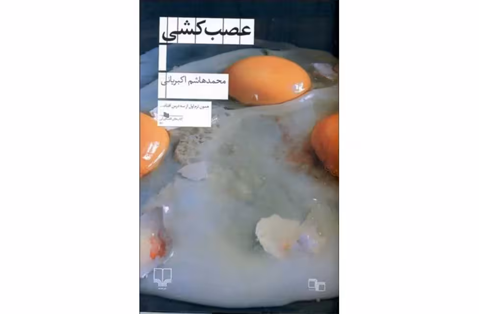 عصب کشی – محمد هاشم اکبریانی- چشمه