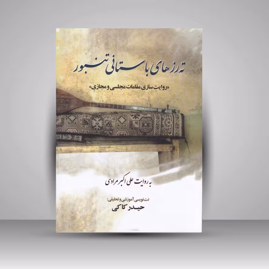 کتاب ته رزهای باستانی تنبور : روایت سازی مقامات مجلسی و مجازی
