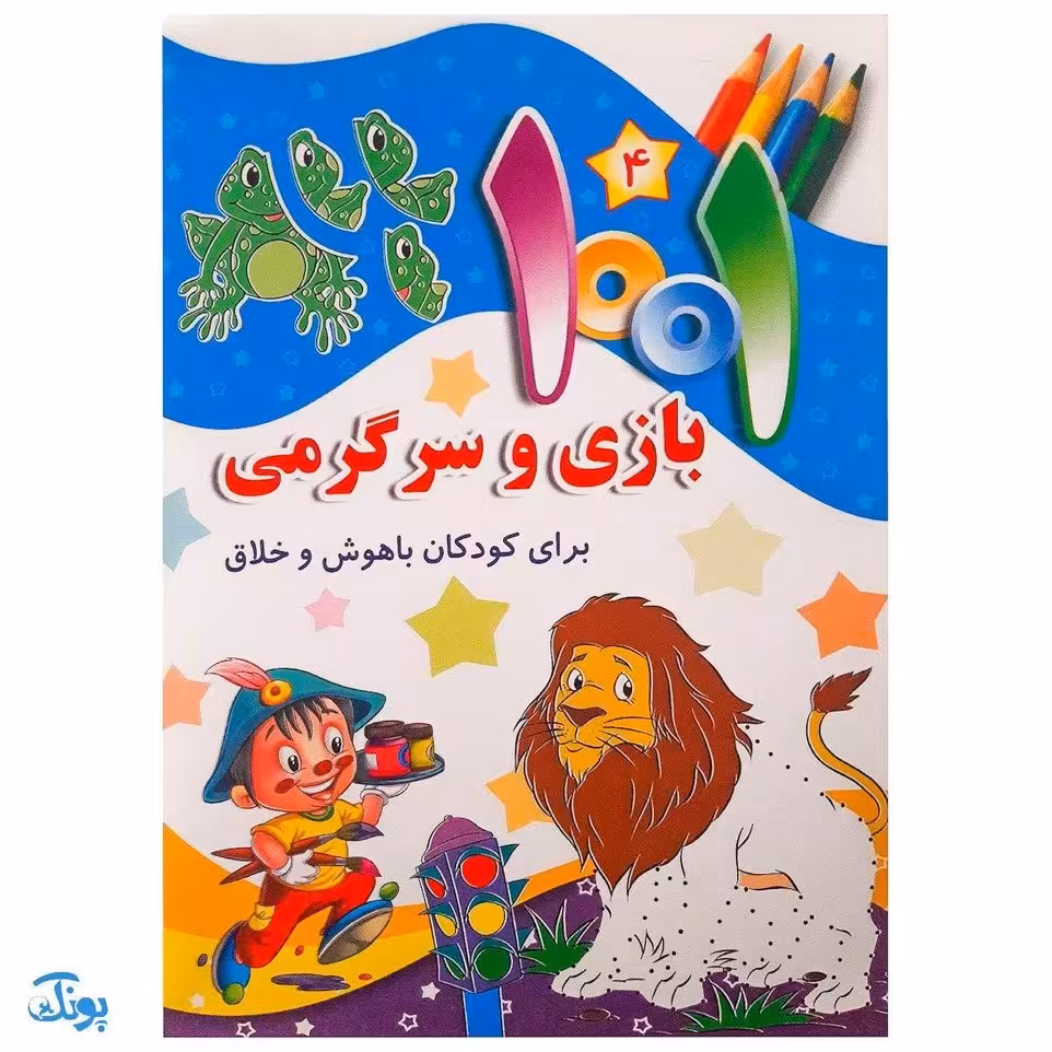 کتاب 1001 هزار و یک بازی و سرگرمی برای کودکان باهوش و خلاق 4