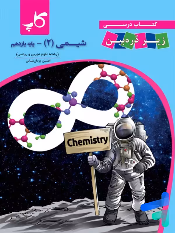 کتاب زیر ذره بین شیمی یازدهم نشر کاپ
