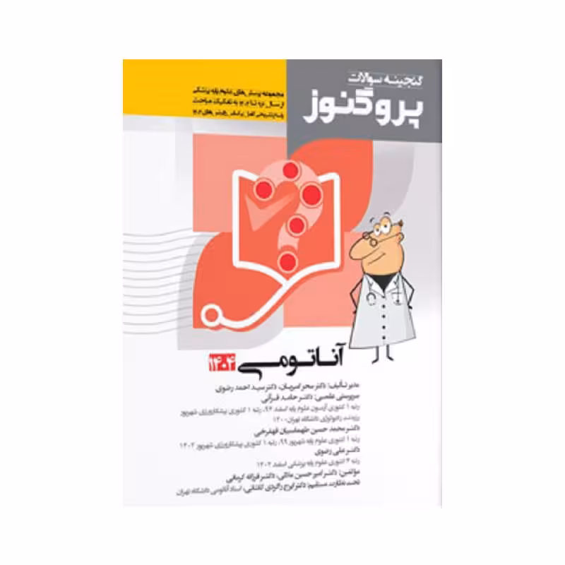 کتاب گنجینه سوالات علوم پایه پزشکی پروگنوز آناتومی 1404