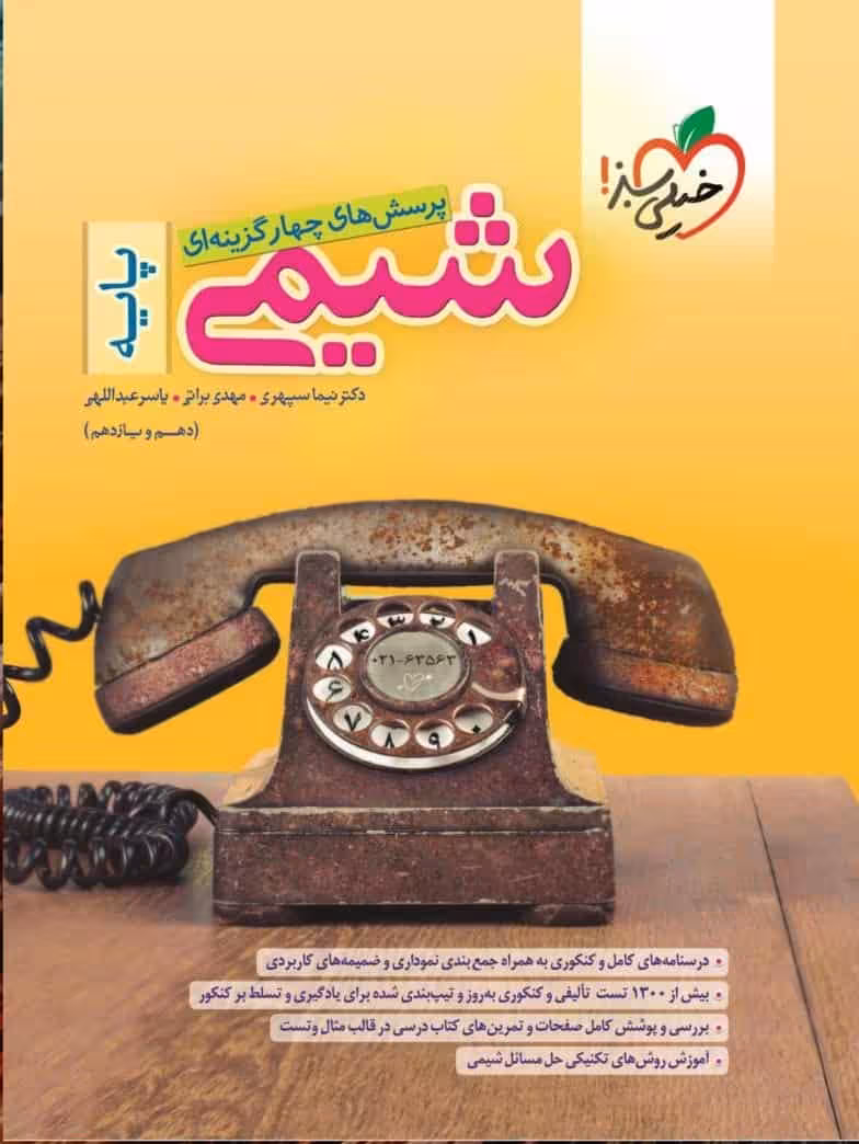 تست شیمی پایه دهم و یازدهم خیلی سبز