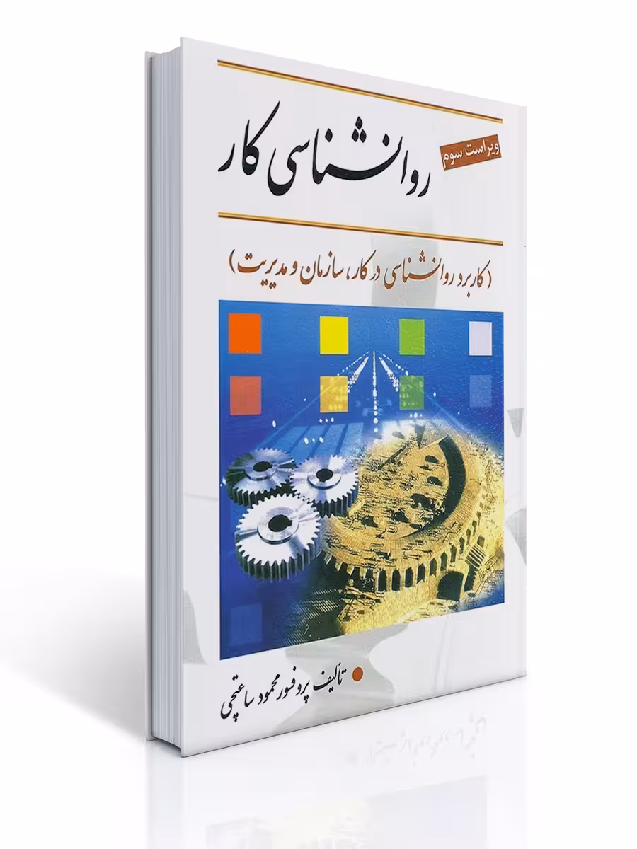 روانشناسی کار ویراست سوم دست دوم ساعتچی/ویرایش کد100164